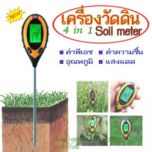 soil ph meter ความชื้น พีเอชดิน