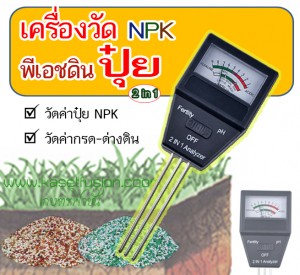 ปุ๋ย กรด ด่าง soil ph meter ความชื้น พีเอชดิน