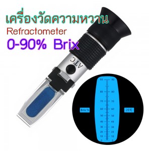 เครื่องวัดความหวาน น้ำตาล เครื่องดื่ม 0-90 brix 11