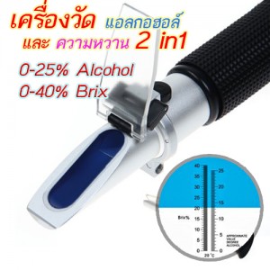 เครื่องวัดแอลกอฮอล์ เครื่องวัดความหวาน บริกซ์ Refractometer 